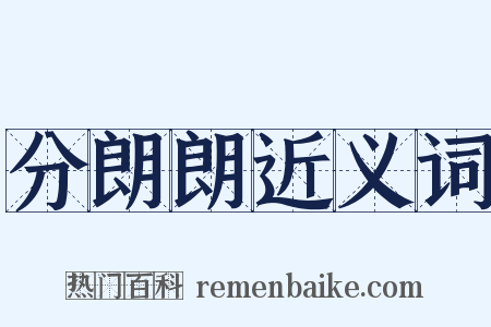 分朗朗近义词是什么意思的图片